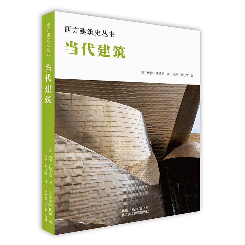 正版包邮 当代建筑 保罗·法沃勒 西方建筑史丛书 文艺复兴建筑作品风格 宗教建筑私人宫殿市民建筑 建筑表现形式内部平面图细节