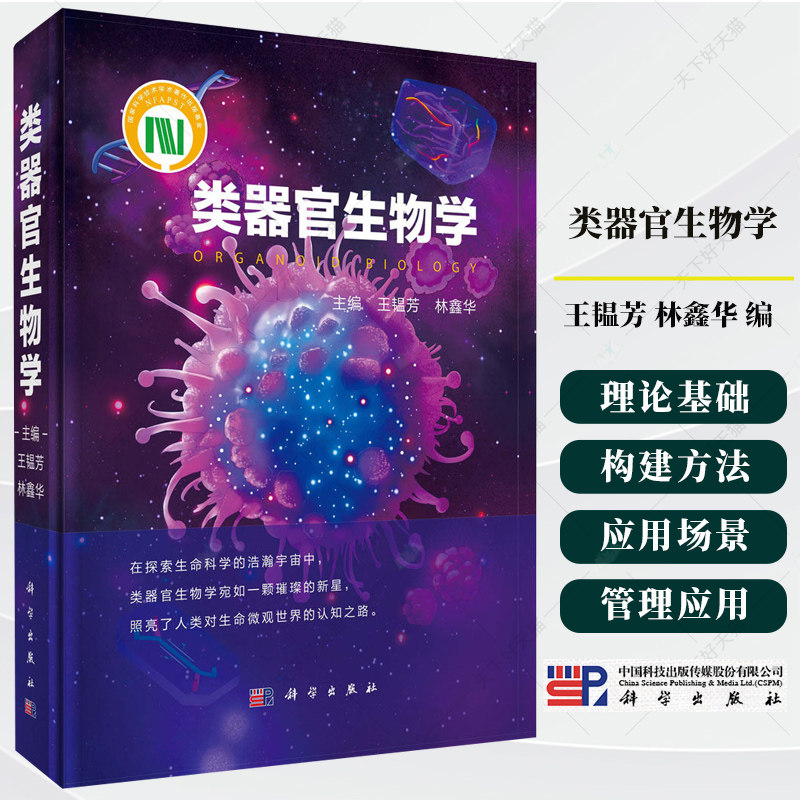 类器官生物学 王韫芳 全书以干细胞自组装为核心原理 解析脑心脏肝肠道等20余种类器官模型的构建策略与功能评价体系 科学出版社