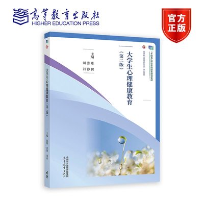 大学生心理健康教育 第二版 第2版 陈树 张铮 周祎 著 高等教育出版社 9787040623727