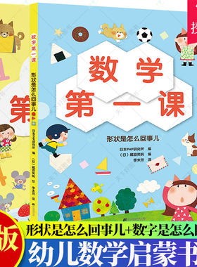 2册】形状是怎么回事儿+数字是怎么回事儿 幼儿数学启蒙绘本 涵盖100以内的数分类比较和排序几何形体空间方位时间 儿童数学启蒙书