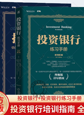 投资银行 估值 杠杆收购 兼并与收购 IPO+投资银行练习手册 原书第3版 共2册 乔舒亚 投行分析师 估值杠杆收购并购 金融 机械工业