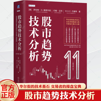 官方正版 网股市趋势技术分析 原书第11版 华尔街的技术基石 交易者的操盘宝典 发行数百万册 机械工业出版社 正版书籍