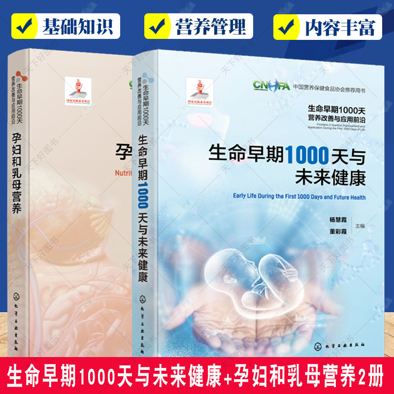 生命早期1000天营养改善与应用前沿 生命早期1000天与未来健康 杨慧霞+孕妇和乳母营养 李光辉 孕产妇和婴幼儿营养状态评价干预书