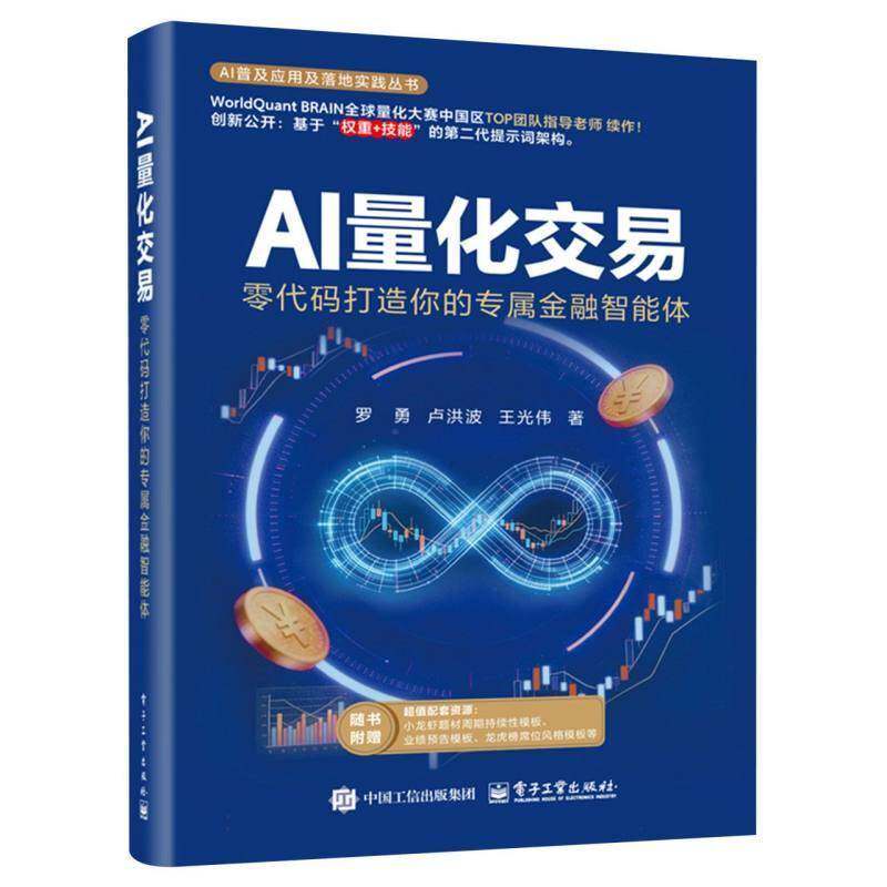 AI量化交易 零代码打造你的专属金融智能体 罗勇 AI量化交易高效构建交易策略的新路径升级力作 金融职场效率提升智能投资决策