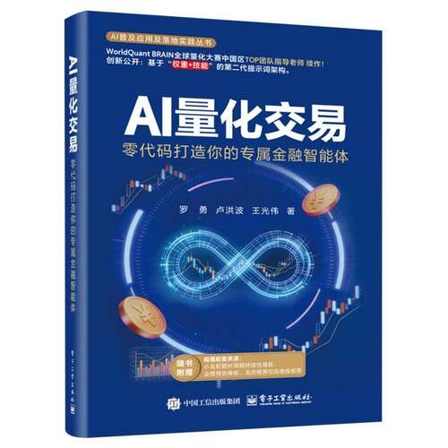 AI量化交易 零代码打造你的专属金融智能体 罗勇 AI量化交易高效构建交易策略的新路径升级力作 金融职场效率提升智能投资决策