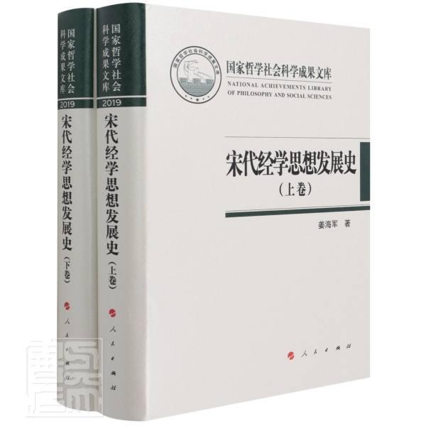 宋代经学思想发展史(上下)(精)/国家哲学社会科学成果文库姜海军普通大众经学研究中国宋代辞典与工具书书籍