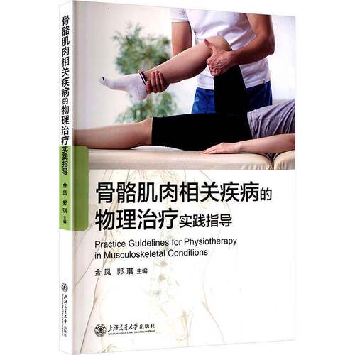 骨骼肌肉相关疾病的物理治疗实践指导 肩关节 肘关节 腕关节 手关节 髋关节 膝关节 踝关节 足关节 脊柱等  9787313328625