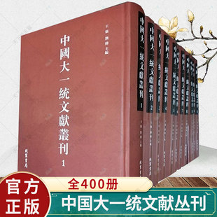 汇编书籍 书局 9787512036130 哲学思想 文献 全400册 线装 中国大一统文献丛刊