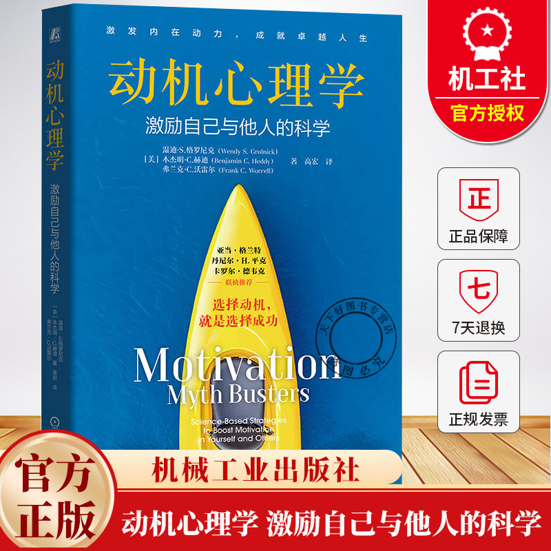 动机心理学 激励自己与他人的科学 温迪格罗尼克 高宏 激发内在动力成就卓越人生 习惯养成使用指南书籍 机械工业出版社