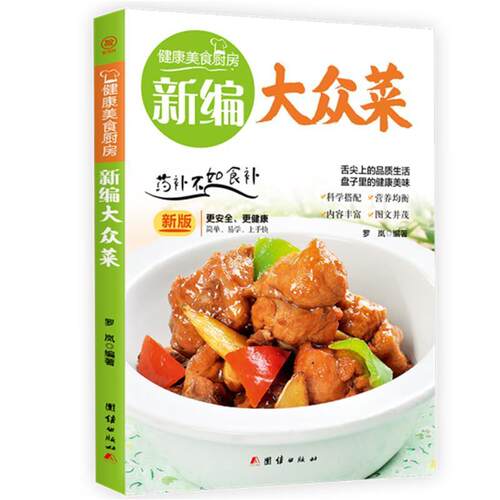 大众菜:罗岚普通大众菜谱菜谱美食书籍