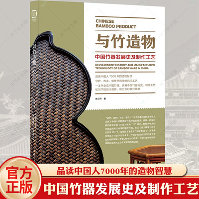 与竹造物 中国竹器发展史及制作工艺品读中国人7000年的造物智慧中国竹器历史制作工艺介绍研究 上海人民美术出版社