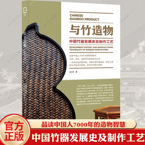 与竹造物 中国竹器发展史及制作工艺品读中国人7000年的造物智慧中国竹器历史制作工艺介绍研究 上海人民美术出版社