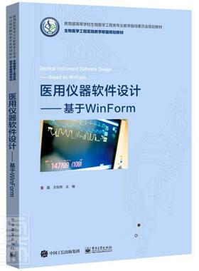 医用仪器软件设计——基于WinForm董磊本科及以上器械软件设计工业技术书籍