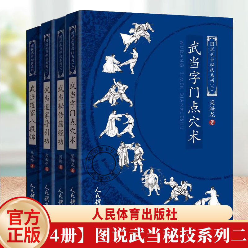 图说武当秘技系列二 武当字门点穴术 梁海龙+武当道家导引功+武当秘传筋经功+武当道家八段锦养生书人民体育出版社