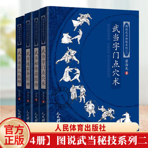 图说武当秘技系列二 武当字门点穴术 梁海龙+武当道家导引功+武当秘传筋经功+武当道家八段锦养生书人民体育出版社