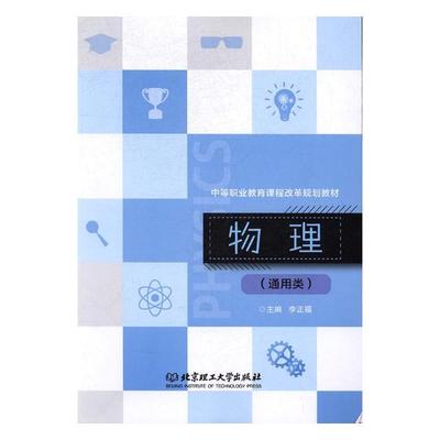 正版包邮 物理 通用类 李正福 运动和力机械能热现象及应用直流电路电场与磁场电磁感应光现象及应用 物理教材 物理学书籍