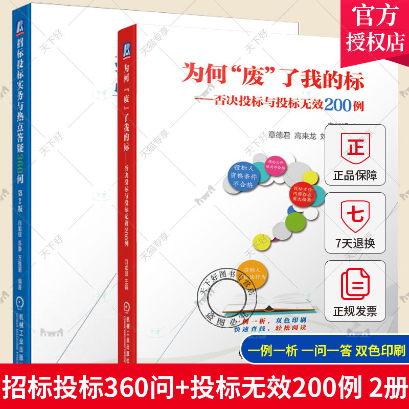 2册 招标投标实务与热点答疑360问 为何废了我的标 否决投标与投标无效200例 建筑工程招投标与合同管理 机械工业出版社