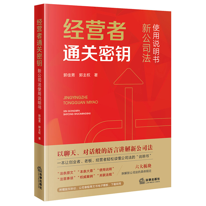 正版包邮 经营者通关密钥:新公司法使用说明书 郭佳男,郭主权著 法律出版社 9787524410324