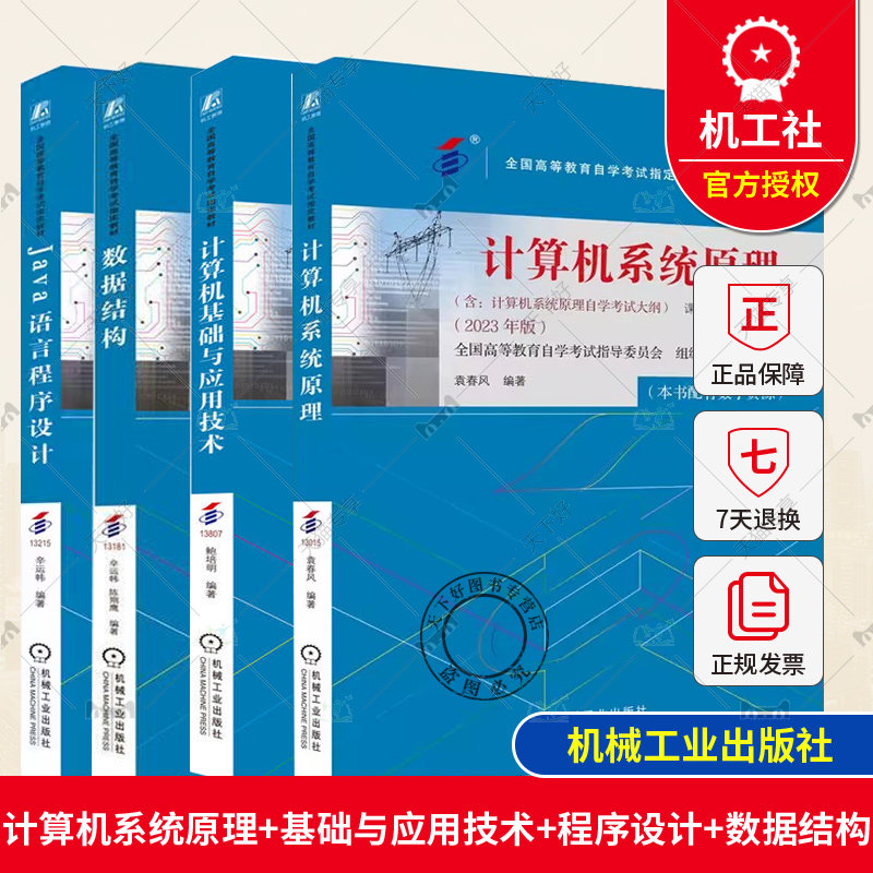 任选】计算机基础与应用技术 Java语言程序设计 计算机系统原理 数据结构 2023年版 计算机自考官方教材书籍