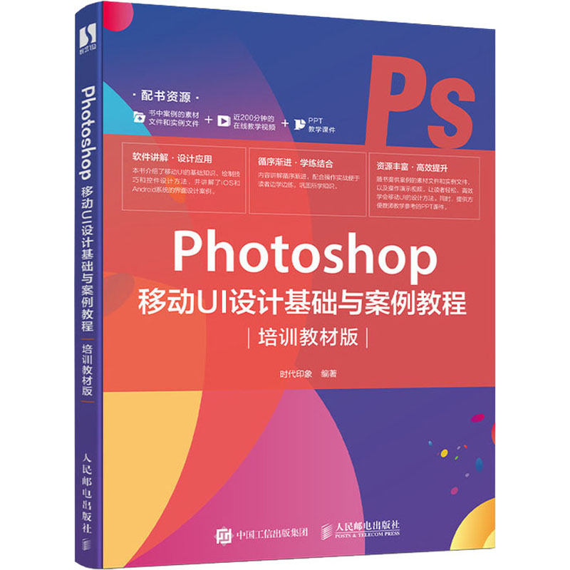 正版新书 Photoshop 移动UI设计基础与案例教程 培训教材版 PS教程书籍 PS教材教学 UI设计教程UI设计书籍移动UI设计教材书籍
