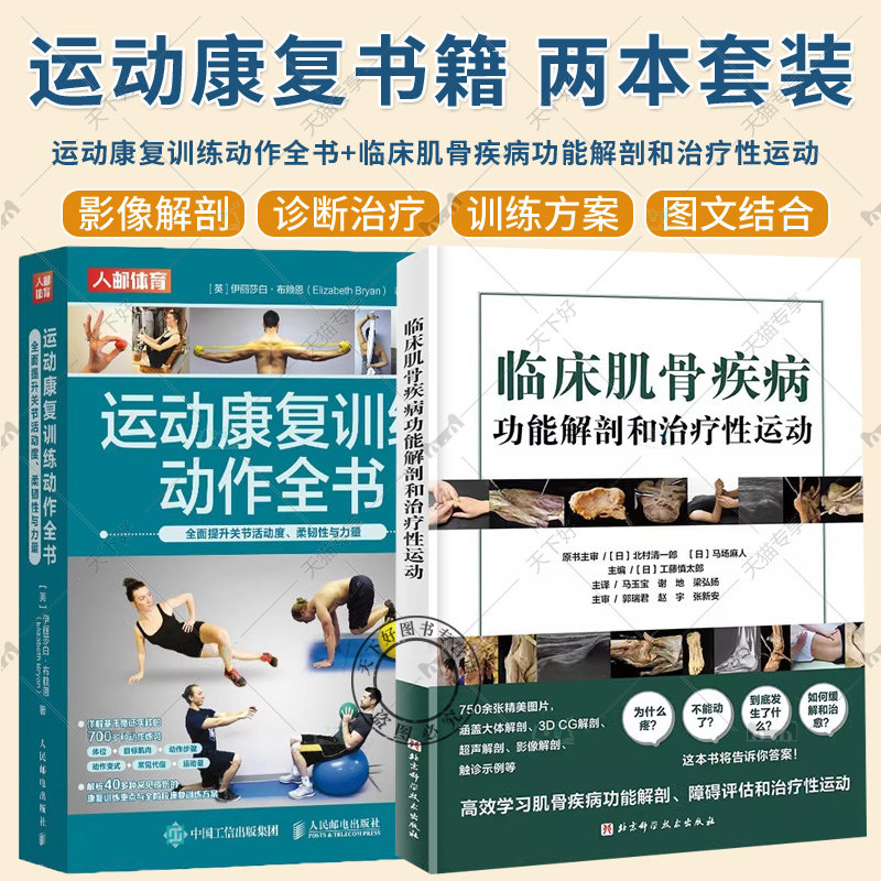 临床肌骨疾病功能解剖和治疗性运动+运动康复训练动作全书 全面提升关节活动度 柔韧性与力量 肌骨功能障碍康复治疗康复训练书籍