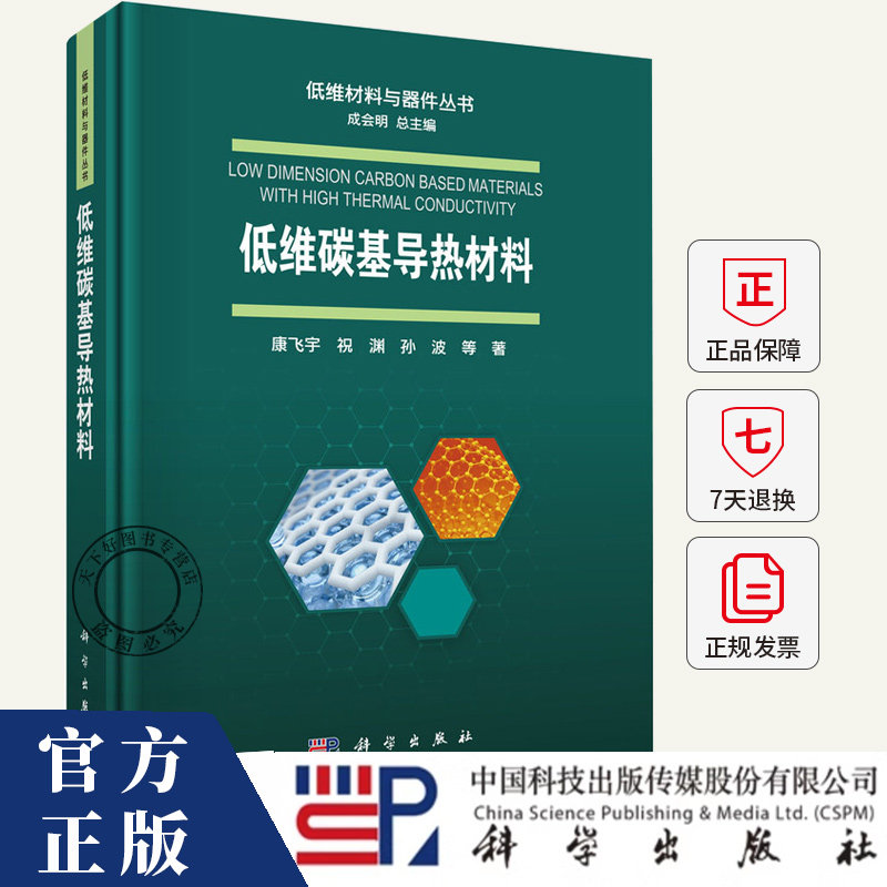 低维碳基导热材料 康飞宇 编著 工业技术书籍 9787030823458 科学出版社图片