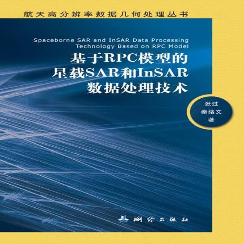 基于RPC模型的星载SAR和InSAR数据处理技术张过普通青少年卫星载雷达合成孔径雷达数据处理工业技术书籍