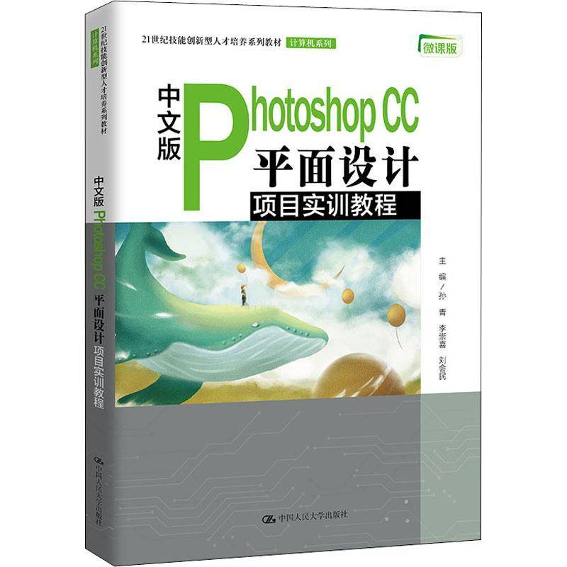 中文版Photoshop CC 平面设计项目实训教程孙青中职平面设计图像处理软件中等专业学计算机与网络书籍
