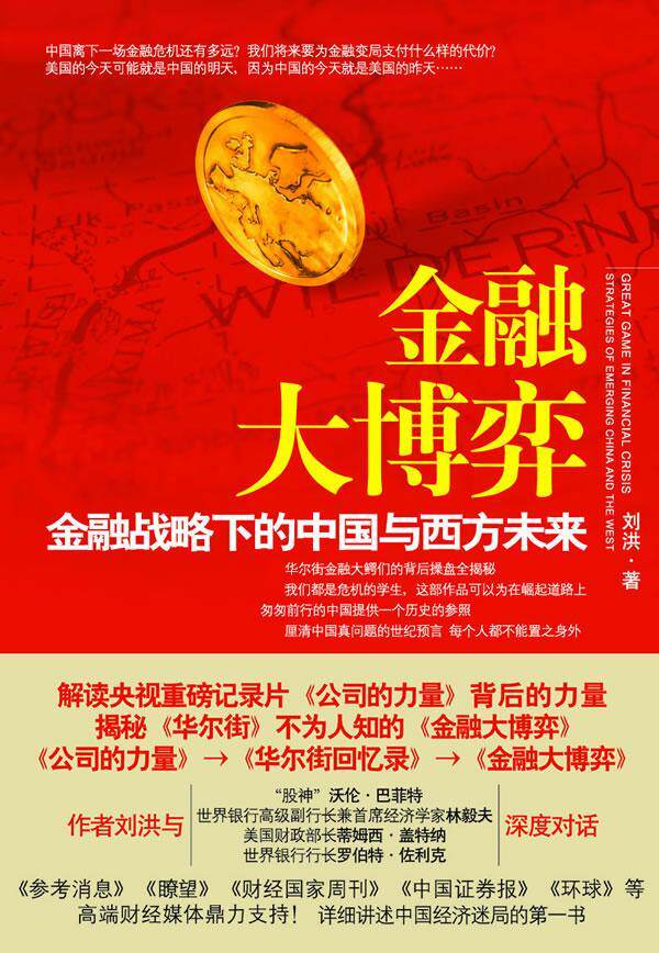 金融大博弈:金融战略下的中国与西方未来:strategies of emerging China and the west刘洪 金融危机研究世界经济书籍