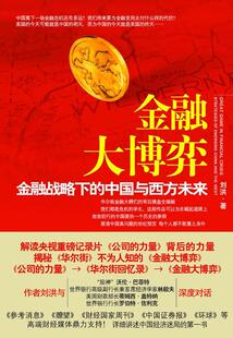 金融大博弈:金融战略下的中国与西方未来:strategies of emerging China and the west刘洪 金融危机研究世界经济书籍