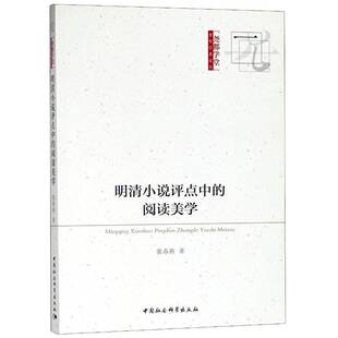 明清小说评点中的阅读美学张春燕 古典小说评论中国明清时代文学书籍