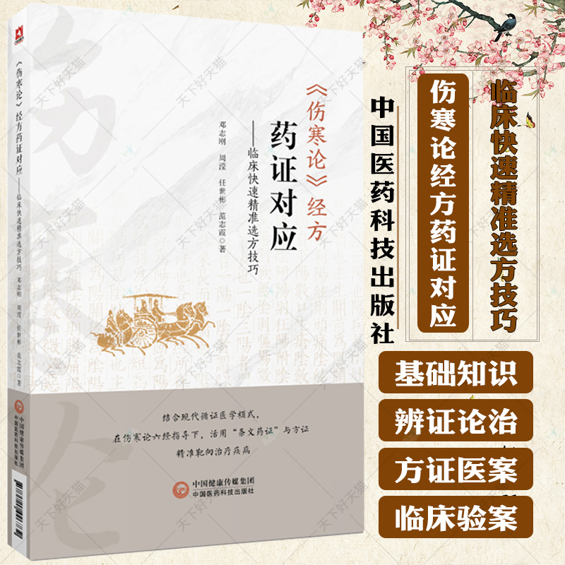 伤寒论经方药证对应临床快速精准选方技巧邓志刚编伤寒药证对应常用60味药物药证应用解析疑难杂症肿瘤癌症药证开方案例解读书籍