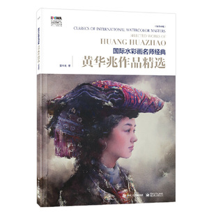 黄华兆作品(全彩)黄华兆 电子工业出版社 水彩画家少数民族人物水彩创作作品临摹大本双语版艺术 绘画 画册/作品集 书籍