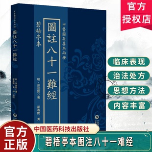 碧梧亭本 图注八十一难经 张世贤 中医图善本两种 中医古籍 中国医药科技出版社 9787521454833