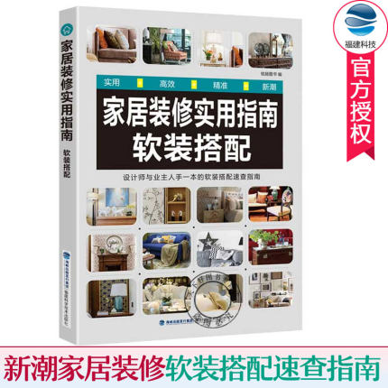 邮 家居装修实用指南 软装搭配 软装书籍 装修软装设计教程设计方案装饰素材搭配新中式 软装设计师初学入门手册 软装设计书籍