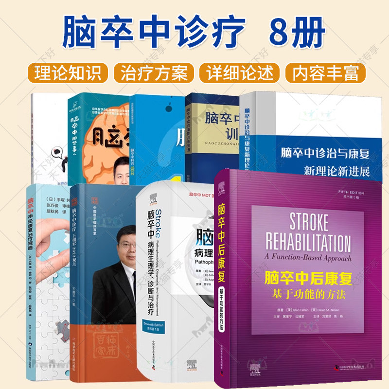 脑卒中诊疗8册 临床脑卒中脑血管疾病指南 血栓诊断预防治疗方法 脑血管疾病防治问题解答 脑卒中防治康复医学书籍