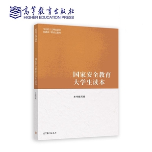 国家安全教育大学生读本 本书编写组 9787040617405 高等教育出版社