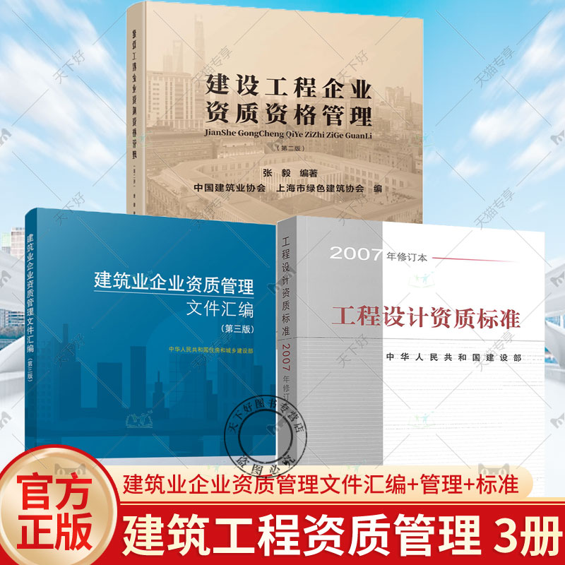 工程设计资质标准 2007年修订本+建筑业企业资质管理文件汇编+建设工程企业资质资格管理建筑业企业资质标准可搭建筑业申报指