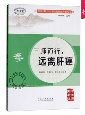 健康中国 中医药防治肿瘤丛书 三师而行 远离肝癌 林丽珠 肖志伟 陈壮忠 胃癌胰腺癌乳腺癌卵巢癌宫颈癌淋巴瘤护理书籍肿瘤学书