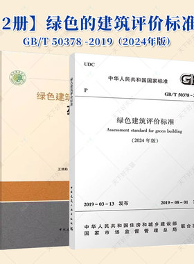 2025年新版 绿色建筑评价标准技术细则 释义解读说明 2024年新修订版GB/T 50378-2019 (2024年版）绿色建筑评价标准 标准细则2本套