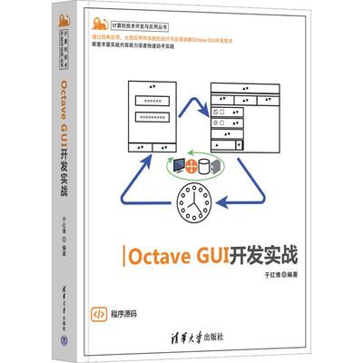 Octave GUI开发实战于红博  计算机与网络书籍