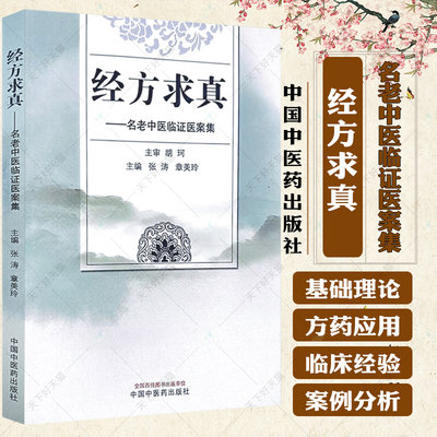 经方求真 名老中医临证医案集 张涛 章美玲 胡珂教授学术思想诊疗思维临床经验 内科儿科等典型案例9787513282413中国中医药出版社