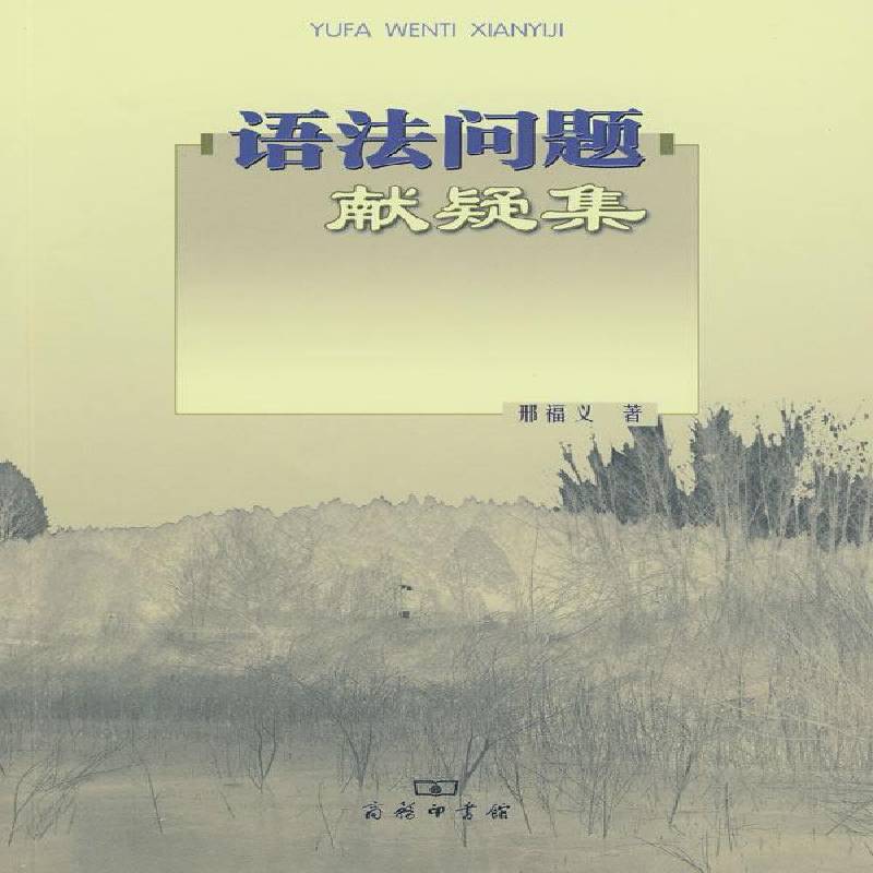 语法问题献疑集邢福义汉语语法文集社会科学书籍