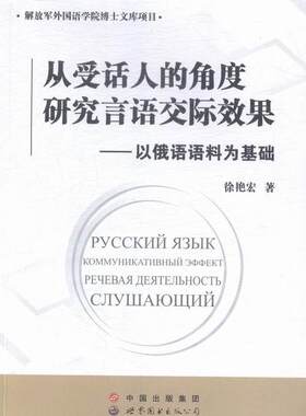从受话人的角度研究言语交际效果:以俄语语料为基础徐艳宏 俄语言语交往研究外语书籍