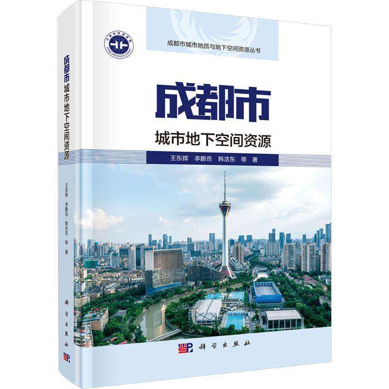 成都市城市地下空间资源王东辉城市规划师地质工程师 图书书籍