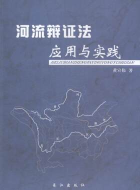 河流辩证法应用与实践黄宣伟 河道整治研究中国工业技术书籍
