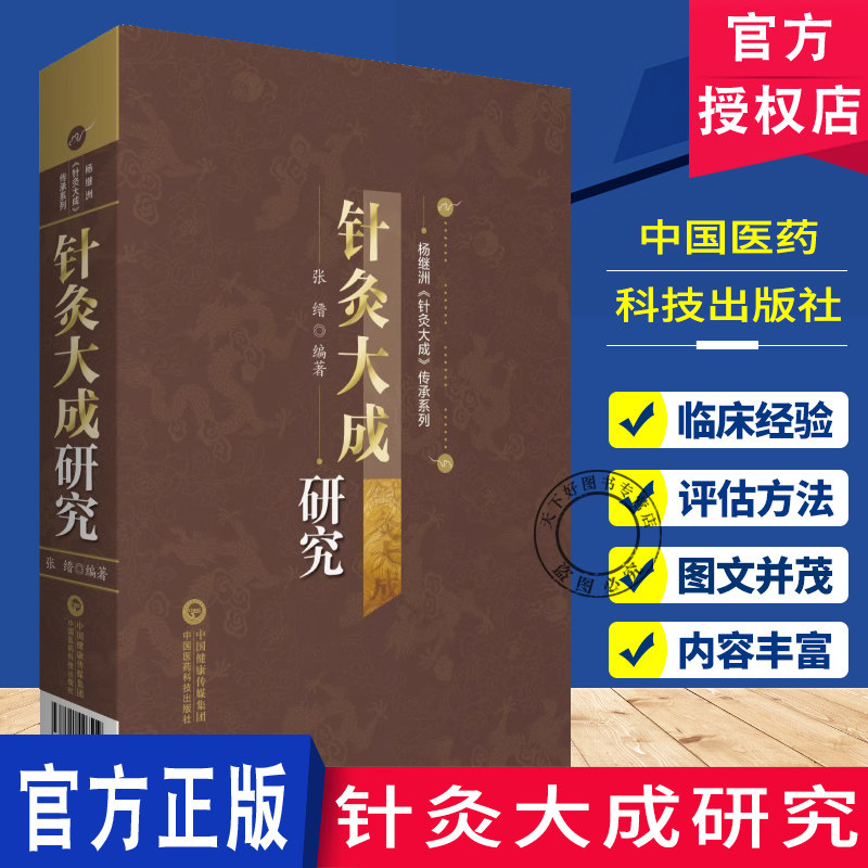 正版 针灸大成研究 杨继洲《针灸大成》传承系列 张缙 编著 中医针灸医学书籍 针灸大成校释 9787521426519 中国医药科技出版社