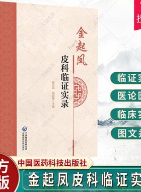 正版 金起凤皮科临证实录 金起凤教授多年治疗皮肤病的临床经验 皮肤病的病因病理 疏肝的应用 段行武 屈双擎 中国医药科技出版社