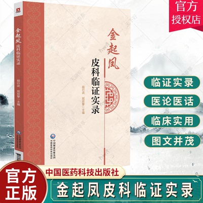正版 金起凤皮科临证实录 金起凤教授多年治疗皮肤病的临床经验 皮肤病的病因病理 疏肝的应用 段行武 屈双擎 中国医药科技出版社