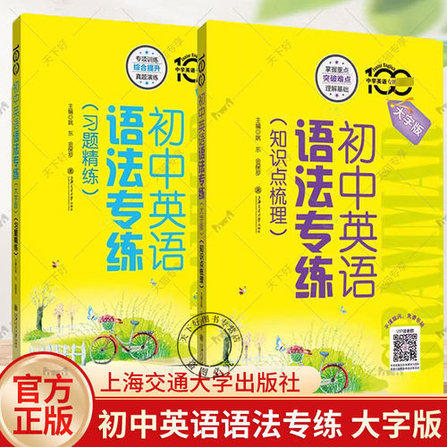 初中英语语法专练习题精练+知识点梳理 中学英语专练百分百 大字版 初一初二初三初中语法专项攻略中考英语精讲全解复习知识大全